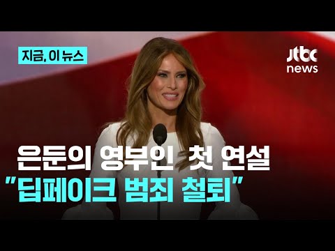 &amp;#39;은둔의 퍼스트 레이디&amp;#39; <strong>멜라니아</strong>, 백악관 복귀 첫 연설로 &amp;quot;딥페이크 범죄 철퇴&amp;quot;｜지금 이 뉴스