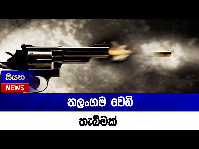 තලංගම වෙඩි තැබීමක් | Siyatha News