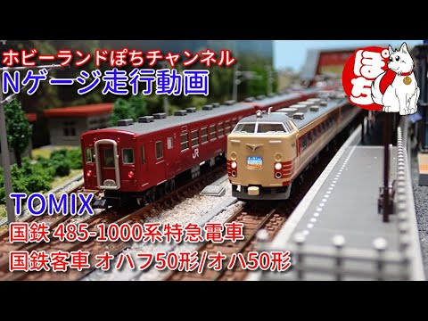 Nゲージ走行動画シリーズ TOMIX 98738 国鉄  485-1000系特急電車＆EF81北斗星色/95号機・レインボー塗装+50系客車(オハ50・オハフ50)【鉄道模型/ホビーランドぽち】