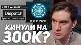 У БРАТИШКИНА ВОПРОСЫ к СТУДИИ ОЗВУЧКИ, КОТОРОЙ ОН ЗАДОНАТИЛ 300К..