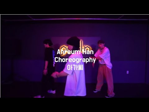릴러말즈, TOIL - 아가씨  | Ahreum Han choreography