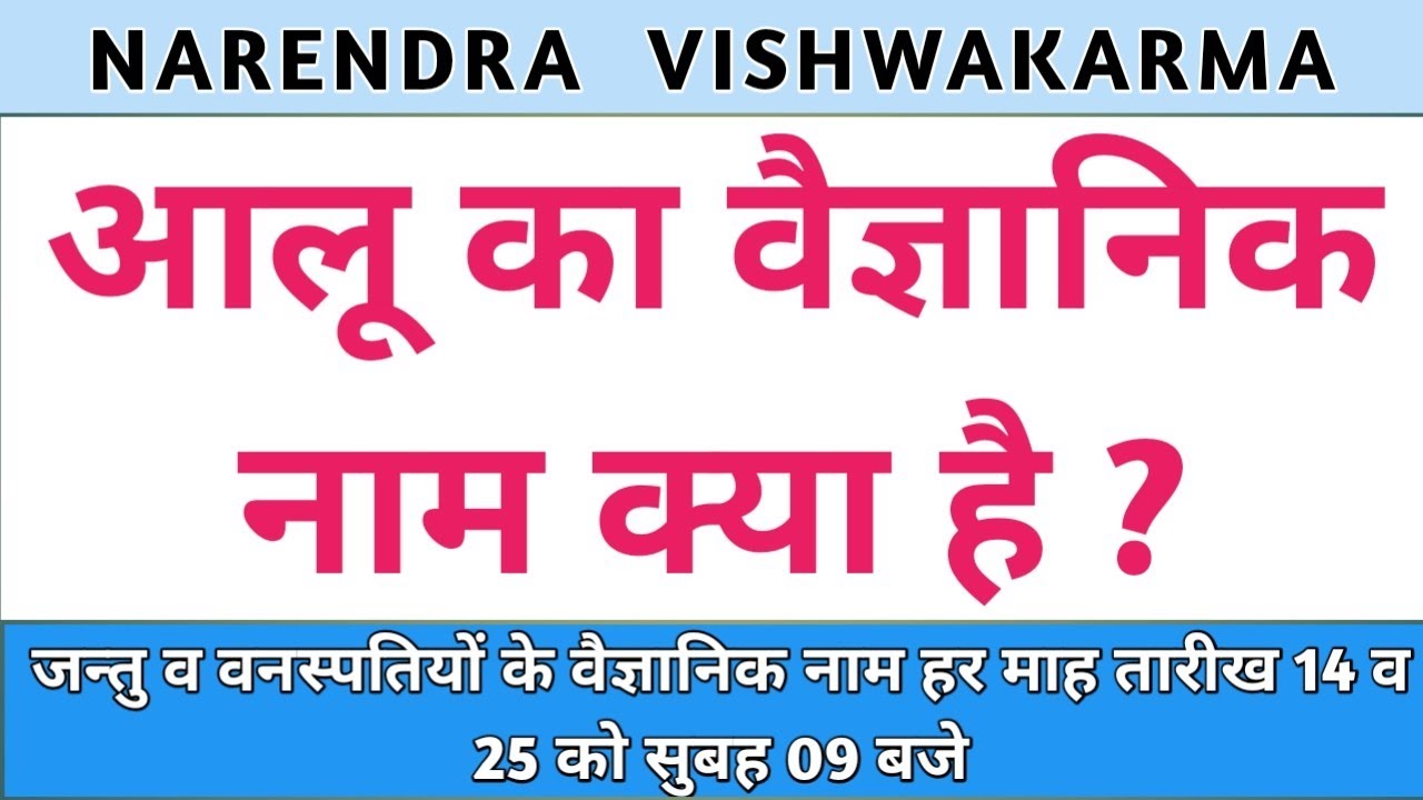 आलू का वैज्ञानिक नाम आलू का वानस्पतिक नाम alu ka vaigyanik nam