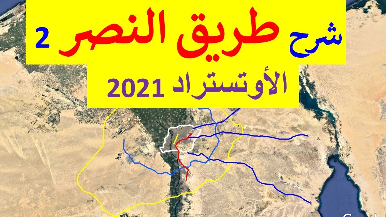 شرح جزء 2 طريق النصر الأوتوستراد فى القاهرة و الكبارى و المحاور الجديدة المتقاطعة معه