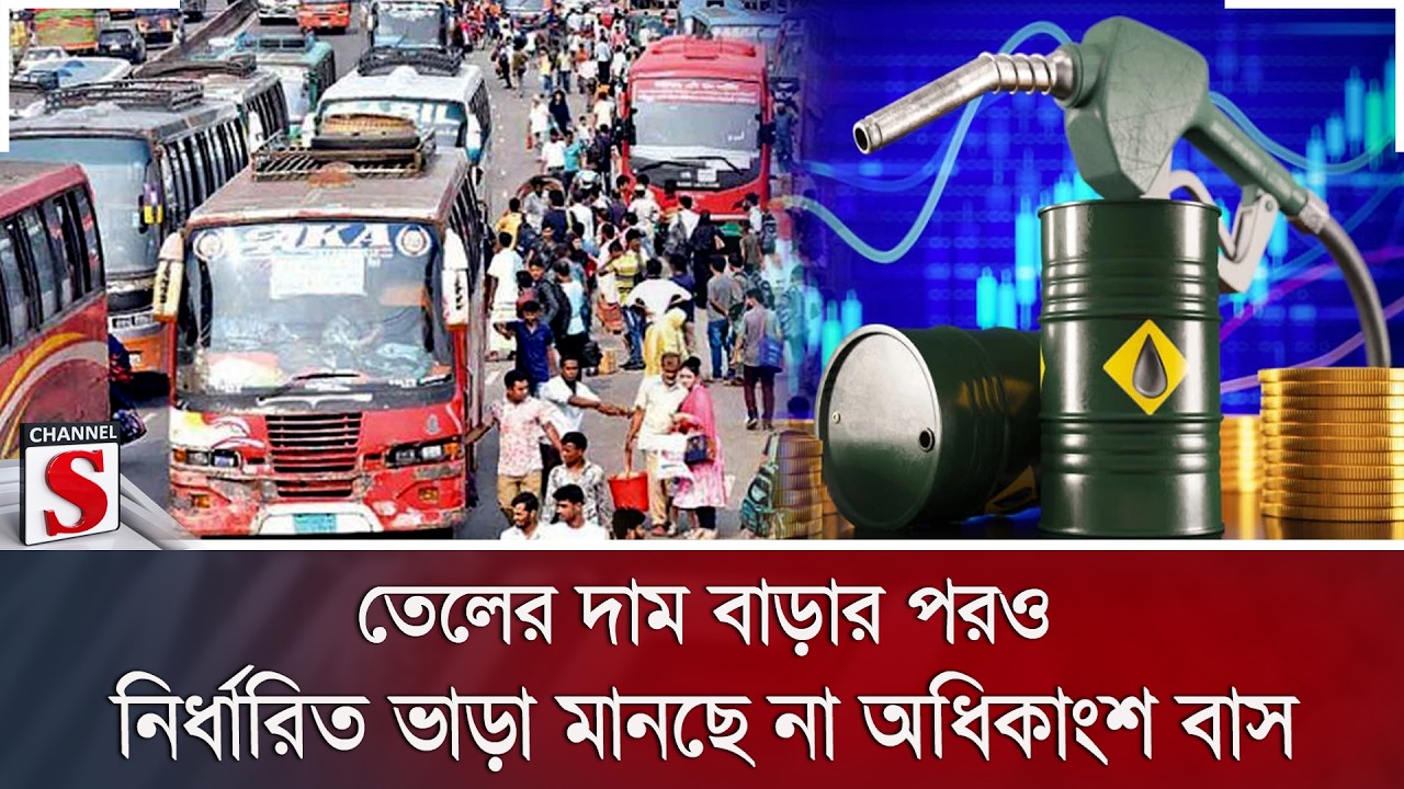 তেলের দাম বাড়ার পরওনির্ধারিত  ভাড়া মানছে না অধিকাংশ বাস | Channel S News