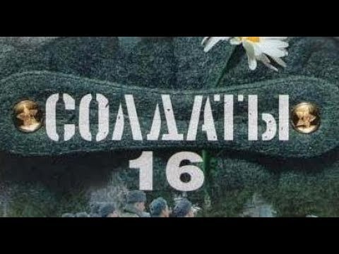 Солдаты. 16 сезон 60 серия