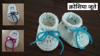 How to Crochet Baby Booties/ Crochet Shoes for baby in Hindi - New born booties- क्रोशिया से जूते