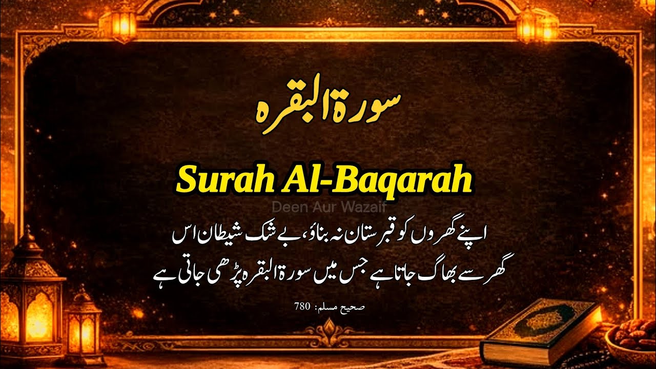 Surah Al-Baqarah Full Recitation with Text | Shaytan Runs Away – Hadith Sahih Muslim #surahbaqarah 