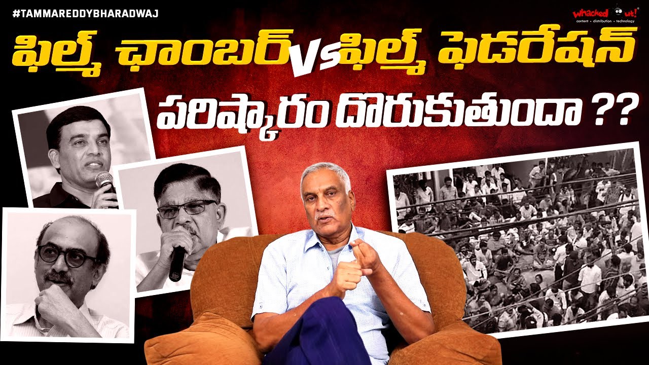 Why Is Telugu Film Industry Struggling? | Telugu Film Chamber Vs Film Federation | Tammareddy
