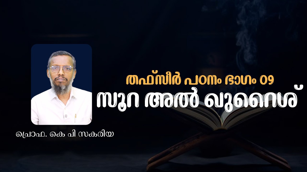 Сура Аль-Курайшит | Изучение тафсира, часть 09 | проф. К.П. Закария | Тафсир Часть 09 | Сура Аль ...