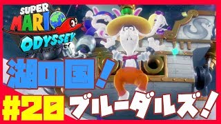 次のボスはこいつだ！湖の国！ブルーダルズ！協力プレイでスーパーマリオ オデッセイ実況 #20