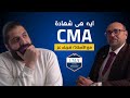 كل اللي محتاج تعرفه عن شهادة الـ CMA أهميتها مميزاتها وفرص العمل بيها 