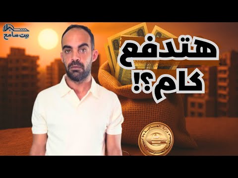 بيت سامح ما الذي تخفيه التعديلات الجديدة في الضريبة العقارية