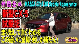 竹岡圭のマツダCX-5スポーツアピアランス試乗記 【MAZDA CX-5 XD Sports Appearance】