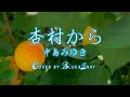 #杏村から #中島みゆき #Cover by #Blue&amp;Gray #ぶるぐれ