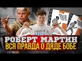 Боб Мартин aka Uncle Bob: вся правда про Дядю Боба, Мартина Фаулера и Кента Бека