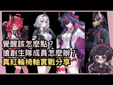 【異環】覺醒居然有這種小心機？！想要真紅與娜娜莉分開帶隊怎麼辦？真紅輪椅軸實戰分享 #姜棠