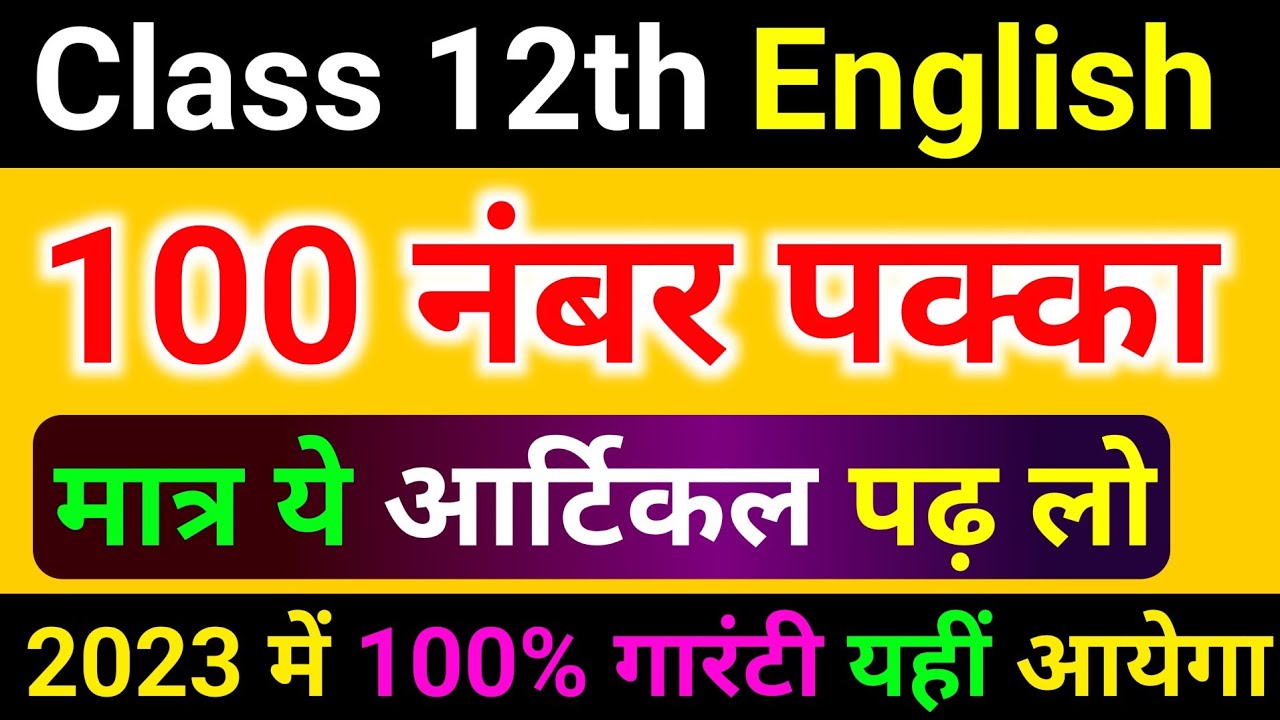 12th English Most Important Article 2023 Up Board, Class 12th English
