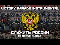 Служить России To Serve Russia Victory Parade Instrumental