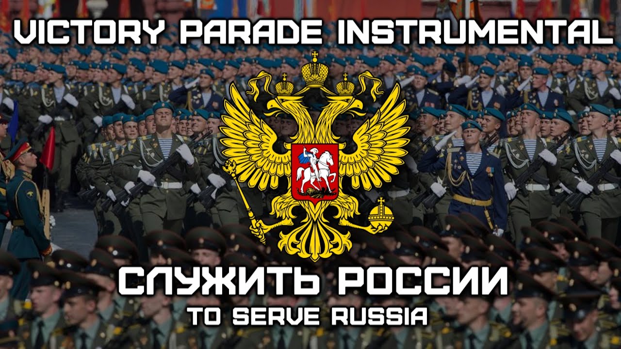 Служить России | To Serve Russia (Victory Parade Instrumental)