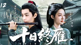 【2026古装玄幻剧】十日终雁 12| 乱世将临，肖战化身赏金猎人，与奎州郡主李沁掀翻旧王朝！#肖战 #2026最新电视剧 screenshot 3