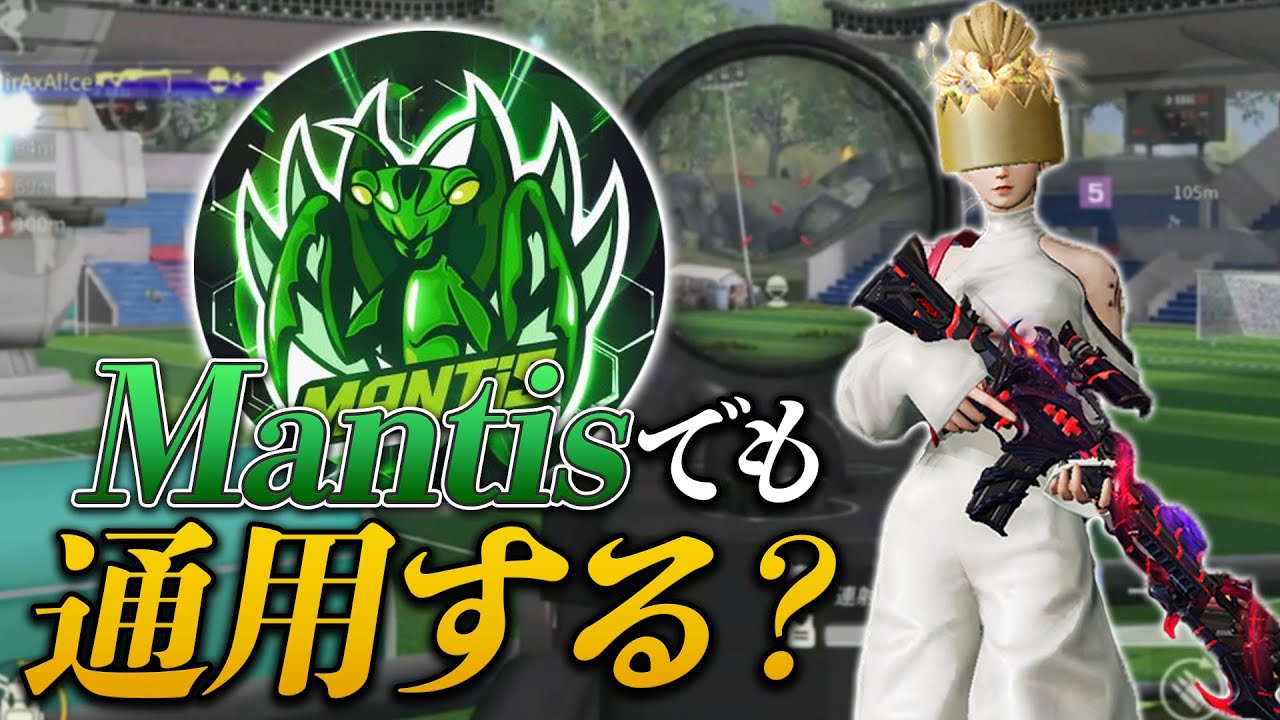 【荒野行動】俺って別チームでも通用するの？ Mantis編