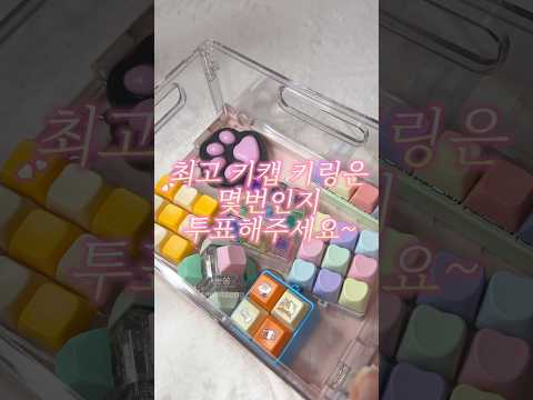키캡 asmr #asmr #shorts #satisfying #쇼츠 #언박싱 #리뷰