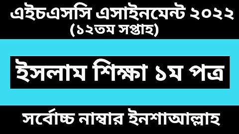 Hsc Assignment 2022 12th week islam shikkha 1st paper । hsc 2022 assignment 12th week islam shikkha