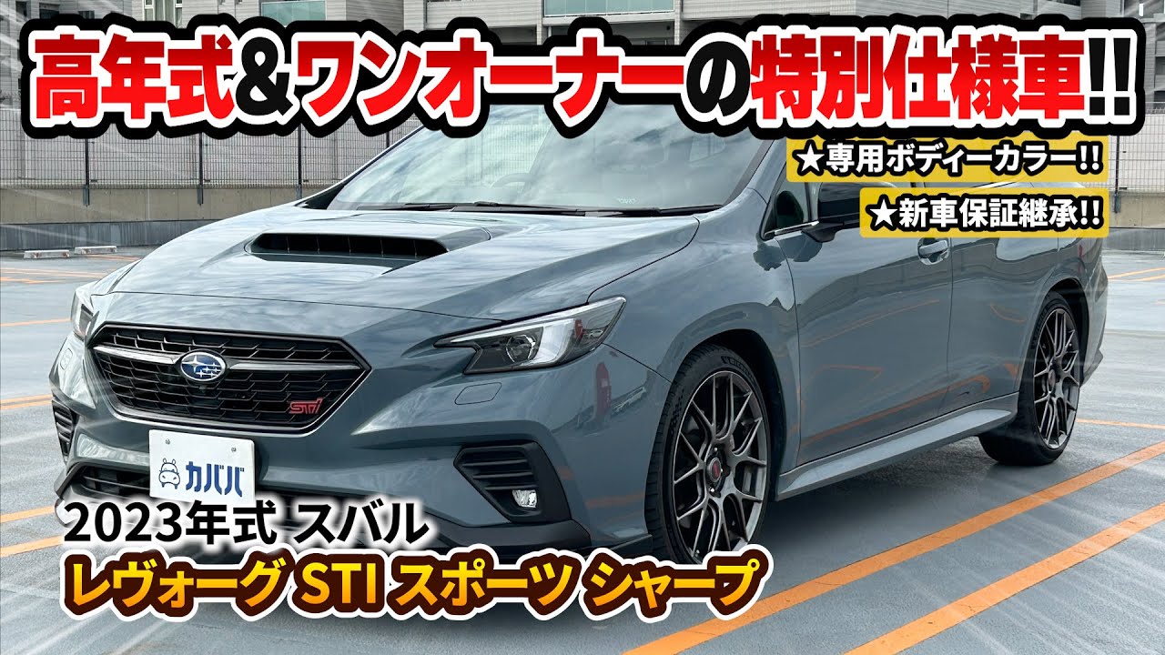 Levorg STI Sport Sharp] A special edition Levorg car is coming to