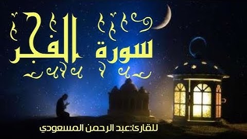 تلاوة هادئة تريح القلب وتسر النفس \\سورة الفجر\\ للقارئ:عبد الرحمن المسعودي