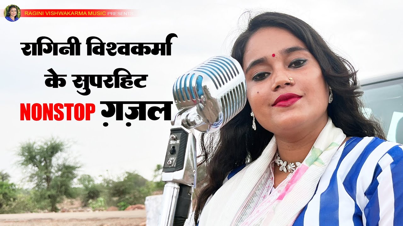 #raginivishwakarma - के सुपर हिट नॉन स्टाप ग़ज़ल रागिनी विश्वकर्मा