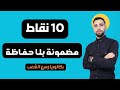 كفاش نضمن 10 في التاريخ والجغرافيا بلا حفاظة فيديو مهم جدا 