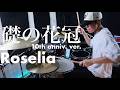 【バンドリ!】Roselia - 礎の花冠 10th anniv. ver.【叩いてみた】