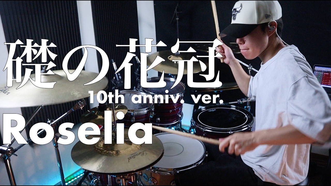 バンドリ！】Roselia - 礎の花冠 10th anniv. ver.【叩いてみた