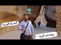 جولة في البتراء الأردن