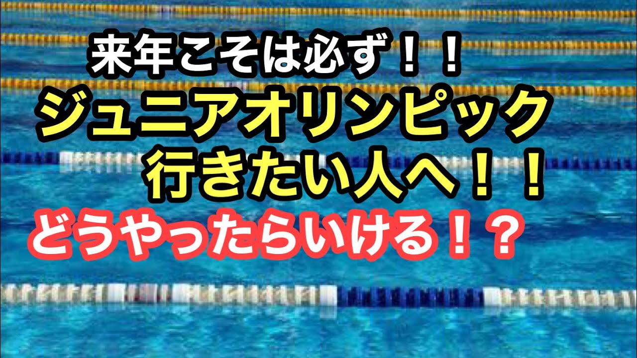 【水泳】来年こそは必ずJOに行きたい選手へ
