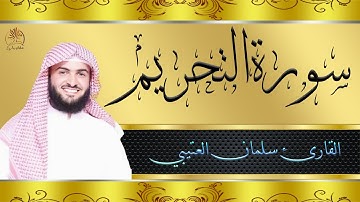 سورة التحريم بصوت خاشع وجميل بصوت القارئ سلمان العتيبي