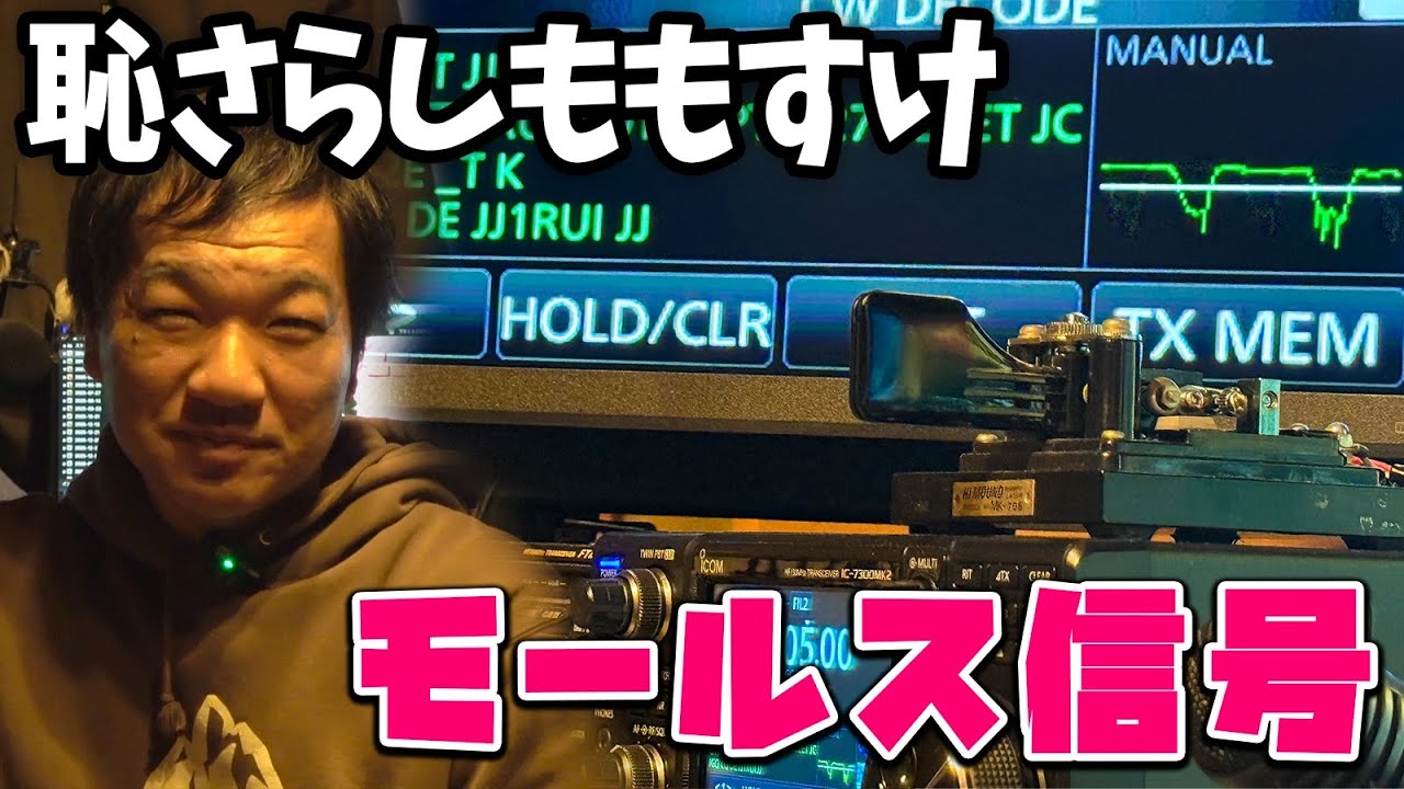アマチュア無線モールス通信に10年ぶりにチャレンジするももすけの恥ずかしい姿