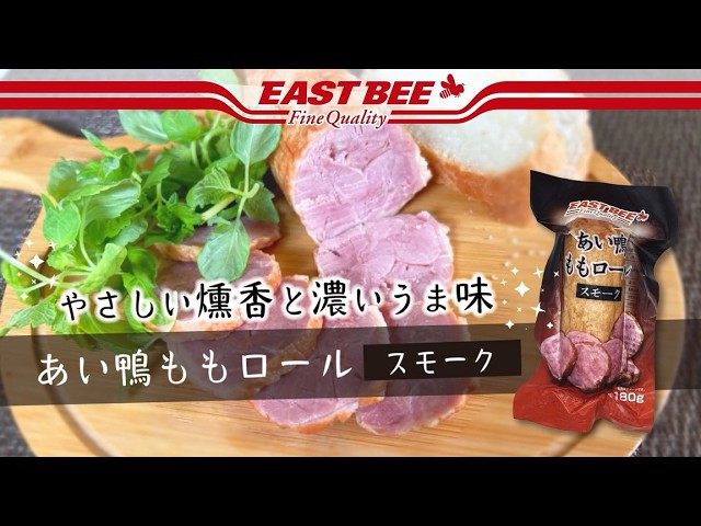 A-プライス商品紹介】EAST BEE あい鴨 ももロール スモーク - YouTube