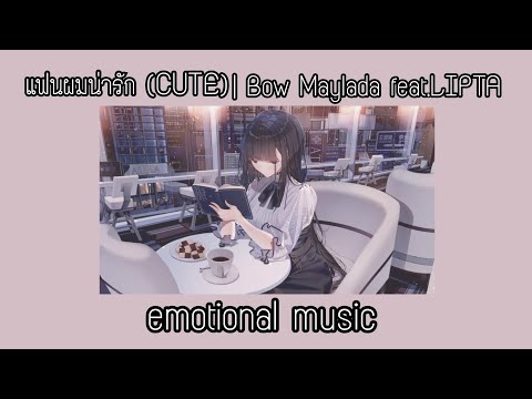แฟนผมน่ารัก​ (CUTE) | Bow​ Maylada​ feat. LIPTA
