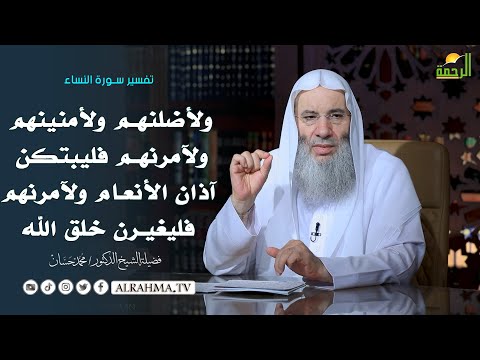 القول في تأويل قوله ولأضلنهم ولأمنينهم ولآمرنهم فليبتكن آذان الأنعام ولآمرنهم فليغيرن خلق الله