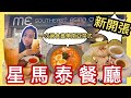 《新開張》🎉ME Southeast Asian Cuisine星馬泰美食開箱🥘泰皇御廚秘密食譜🍴海南雞飯＋喇沙＋肉骨茶必試！#多倫多飲食 #真實食評 #新店 #美食分享