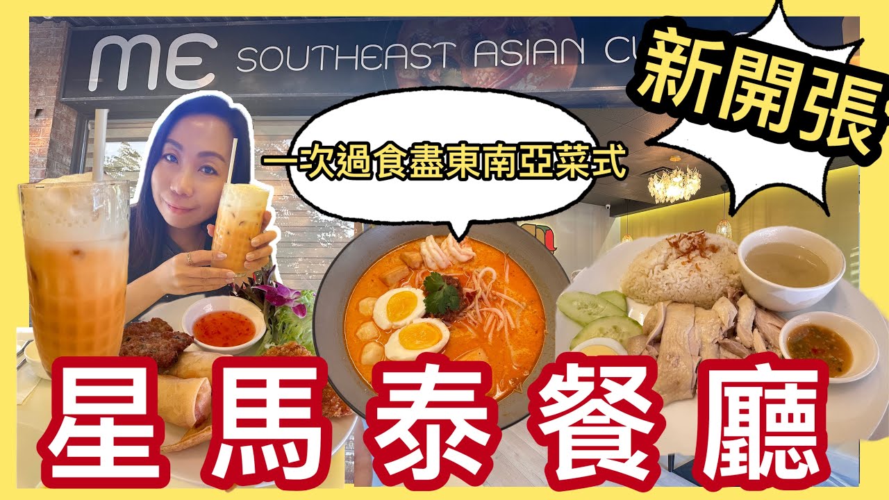 《新開張》🎉ME Southeast Asian Cuisine星馬泰美食開箱🥘泰皇御廚秘密食譜🍴海南雞飯＋喇沙＋肉骨茶必試！#多倫多飲食 #真實食評 #新店 #美食分享