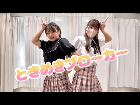【るいちょ×はかせ】ときめきブローカー踊ってみた