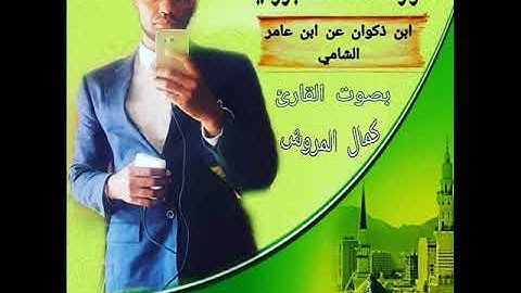 سورة الفاتحة برواية ابن ذكوان ابن عامر الشامي بصوت كمال المروش