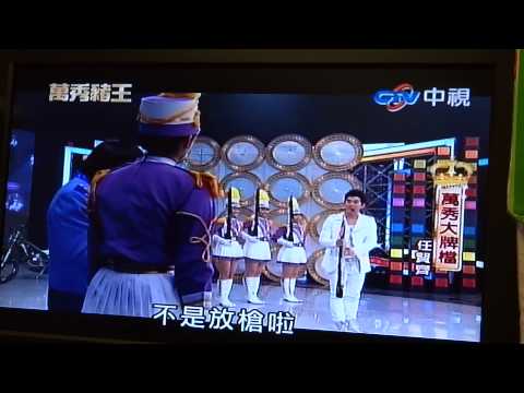 士商儀隊(萬秀豬王錄影)