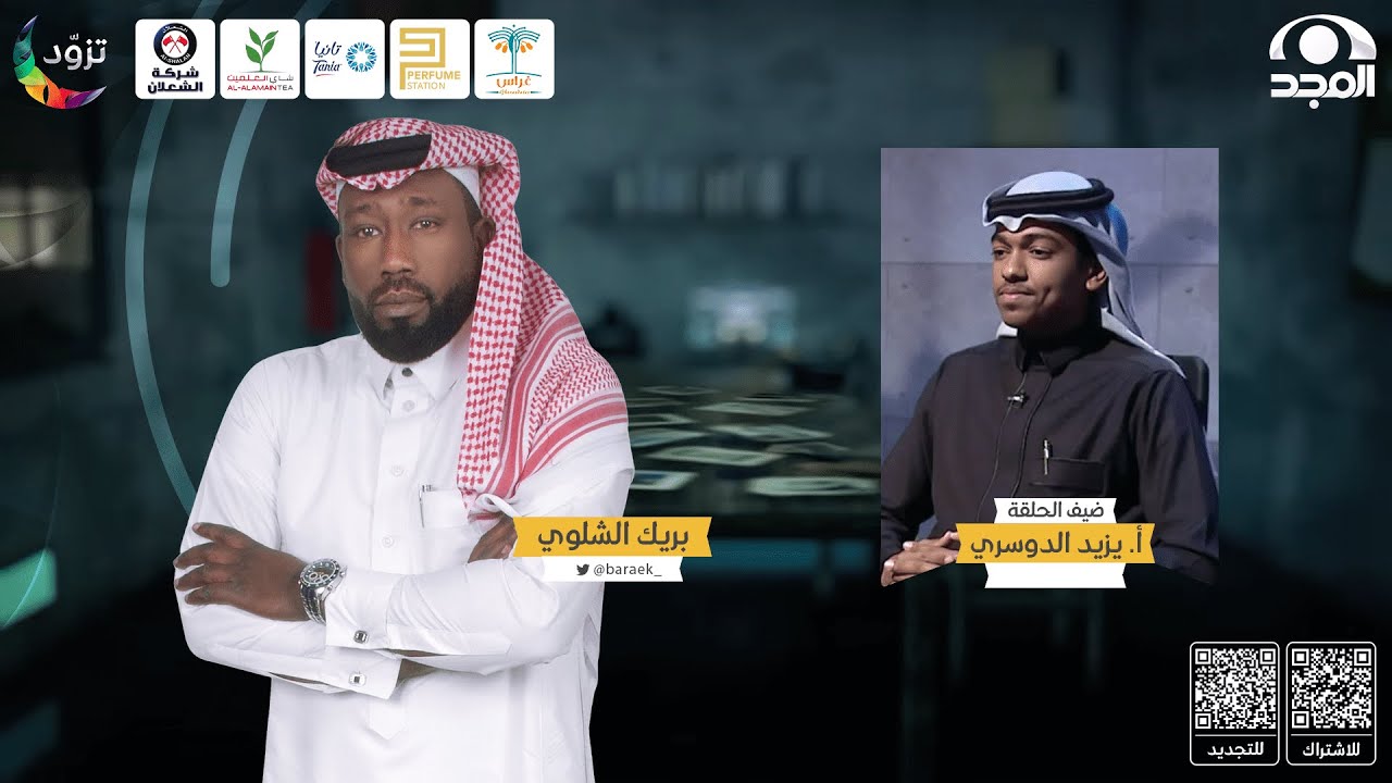 برنامج بريك مع بريك الشلوي ~ ضيف الحلقة:  يزيد الدوسري