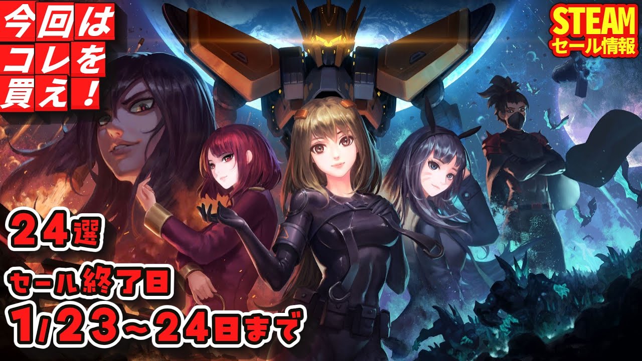 【Steamセール】本日のお得なゲーム！セール終了日 １/２３～２４日まで　２４選