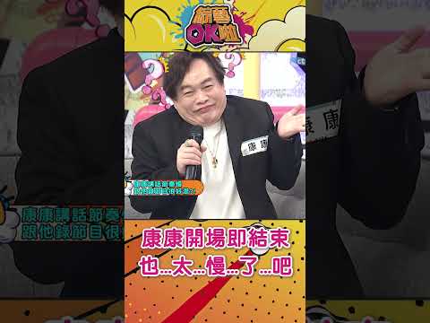 康康+陳昇=開場即結束！太...慢...了...啦 #綜藝OK啦 #shorts