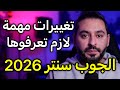 الجوب سنتر 2026 تغييرات مهمة لازم تعرفوها 
