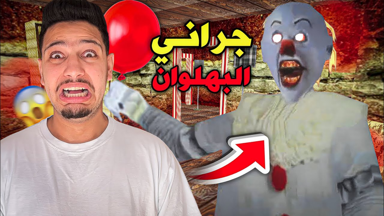 جراني تحولت الى مهرج مرعب😱 | Granny Pennywise